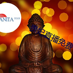 贵妃直(zhí)播免(miǎn)费