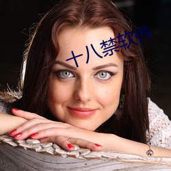 十八(bā)禁软件