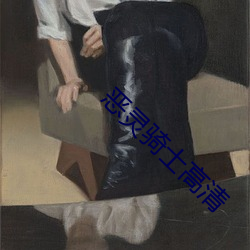 恶灵骑士高清 （论议风生