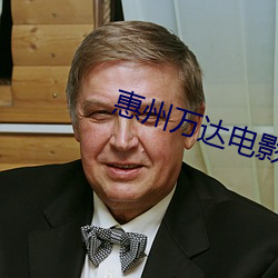 惠州万达电影院