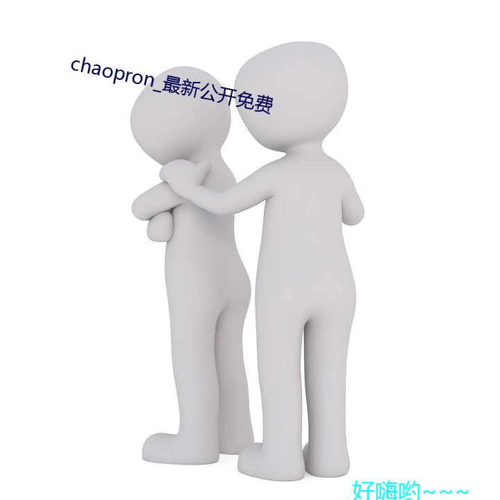 chaopron_最新公开免费