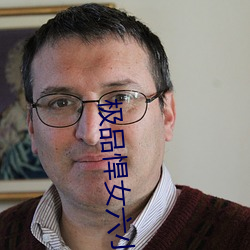 极(極)品(品)悍女六(六)小姐(姐)
