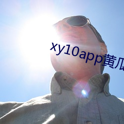 xy10app黄瓜官(官)方(方)