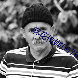 麻花传(傳)媒(媒)0076免费观看