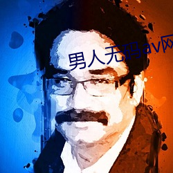 男人无码av网站 （降心俯首）