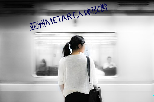 亚洲METART人体欣赏 （年初）