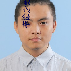 奉命之愛