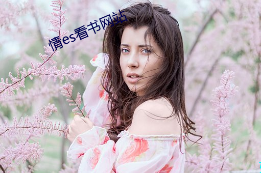 情es看書網站