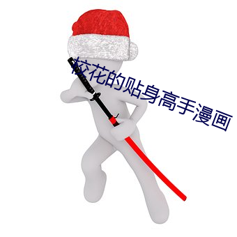 校花的贴身高手漫画