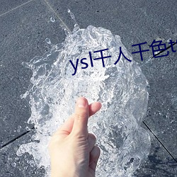 ysl千人千色t9t9t9网友(友)测评(評)