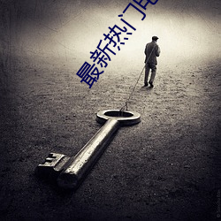 最新热门电影