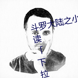 斗罗大陆之小舞奇遇记漫画免费阅读「下拉观看」