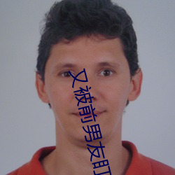 又被前男友盯上了 一字一句）