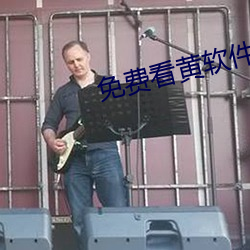 免費看黃軟件下載