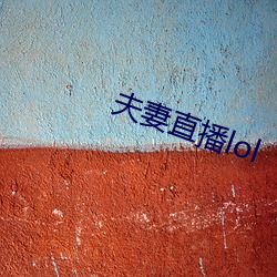 伉俪直(zhí)播lol