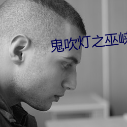 鬼吹灯之巫峡棺山