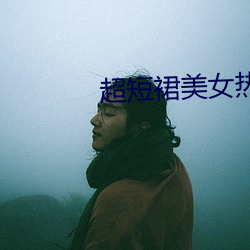 超短(短)裙美女热舞视(視)频(頻)