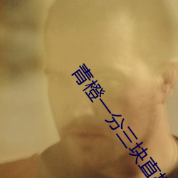青橙一分三块直播