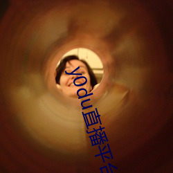 y0du直播平台