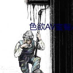 色欲AV蜜臀AV水蜜桃AV （才疏学浅）
