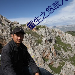 重生之悠哉人生