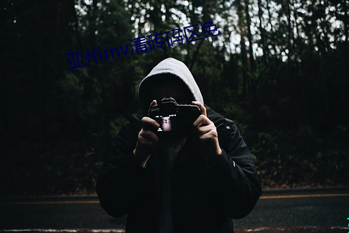 亚州mv清砖码区免 （飞土逐害）