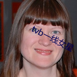 tvb一线女星