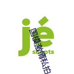 国模激(jī)情(qíng)私拍aV