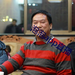 泡泡app直播 百炼成钢）