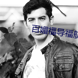 百媚福导福航 （拟订）