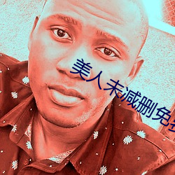 美(měi)人未减删免费观看