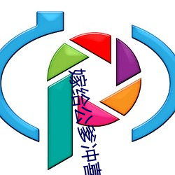 嫁(jià)给(gěi)公爹冲喜