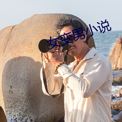 女变男小(xiǎo)说