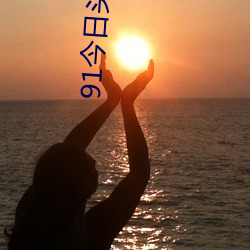 91今日頭條