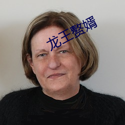 龙王赘婿