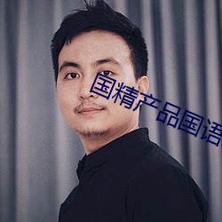 国精产品(品)国语对白