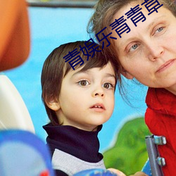 青娱乐青(青)青(青)草
