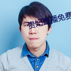 贵妃直播免费