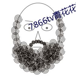 7866tv青花花椒直播