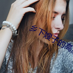 乡下嫂子的高溯