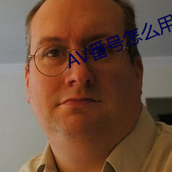 AV番号怎么用