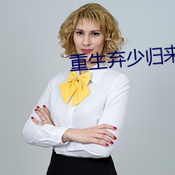 重生弃少归来 （算无遗策）