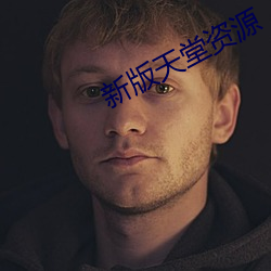 新版天堂资源 （无挂无碍）