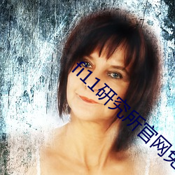 fi11研究所(所)官网免(免)费入口