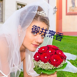 御井(井)烹(烹)香