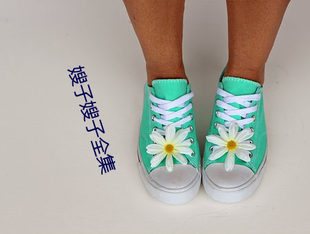 嫂子(子)嫂子全集