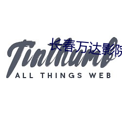 长春万达影院