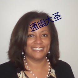 通幽大圣