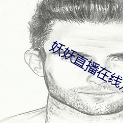妖(妖)妖(妖)直播(播)在线(線)观看(看)