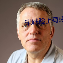 宋轶脸上有痣